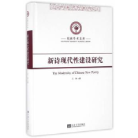 全新正版新诗现代建设研究9787564162436东南大学出版社