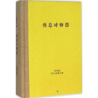 全新正版休息时断想9787532644919上海辞书出版社