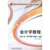 全新正版会计学教程9787560639475西安科技大学出版社