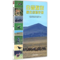 全新正版白音敖包野生动物手册9787503884757中国林业出版社