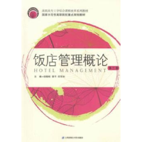 全新正版饭店管理概论9787564224363上海财经大学出版社