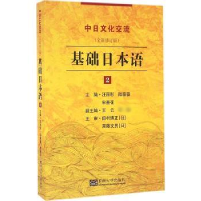 全新正版基础日本语:29787564164201东南大学出版社