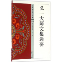 全新正版弘一大师文集选要9787506084826东方出版社