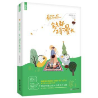 全新正版有你在,多久都不算漫长9787557003463广东旅游出版社