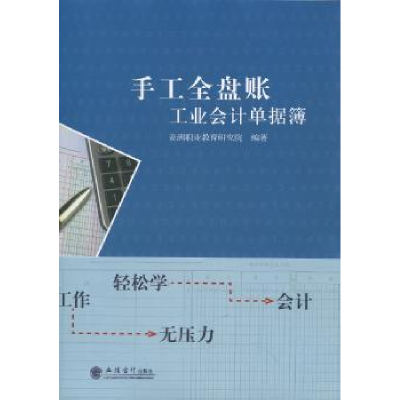 全新正版手工全盘账:工业会计单据簿9787542949639立信会计出版社