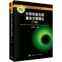 全新正版半导体激光器速率方程理论:下册9787030479020科学出版社