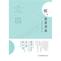 全新正版听,造景者说9787538197396辽宁科学技术出版社