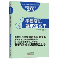 全新正版店长就该这么干9787506090490东方出版社