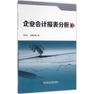 全新正版企业会计报表分析9787518905874科学技术文献出版社