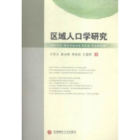 全新正版区域人口学研究9787550422773西南财经大学出版社
