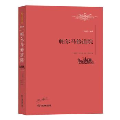 全新正版帕尔马修道院:全译本9787539287133江西教育出版社