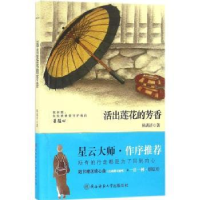 全新正版活出莲花的芳香9787561384114陕西师范大学出版总社