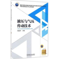 全新正版液压与气压传动技术9787111524137机械工业出版社