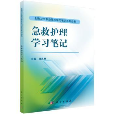 全新正版急救护理学习笔记9787030477521科学出版社