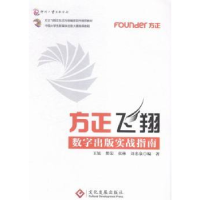 全新正版方正飞翔数字出版实战指南9787514212990文化发展出版社
