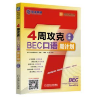 全新正版4周攻克BEC口语周计划:中级9787111531333机械工业出版社