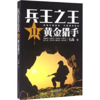 全新正版兵王:Ⅱ:黄金猎手9787519018597中国文联出版社