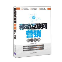 全新正版移动互联网营销推广宝典9787302427988清华大学出版社