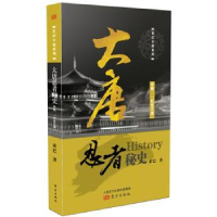 全新正版大唐忍者秘史:中册:幻化江湖9787506089340东方出版社