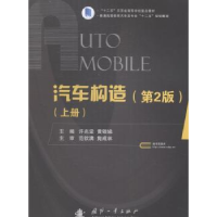 全新正版汽车构造:上册9787118108101国防工业出版社