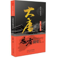 全新正版大唐忍者秘史:下册:大忍无术9787506089357东方出版社