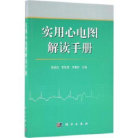 全新正版实用心电图解读手册9787030493958科学出版社