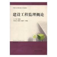 全新正版建设工程监理概论9787564629472中国矿业大学出版社