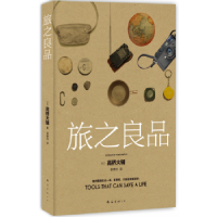 全新正版旅之良品9787544282970南海出版公司