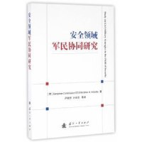 全新正版安全领域军民协同研究9787118109092国防工业出版社