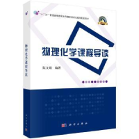 全新正版物理化学课程导读9787030483997科学出版社