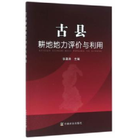 全新正版古县耕地地力评价与利用9787109215702中国农业出版社