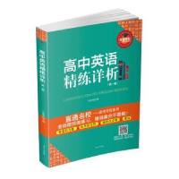 全新正版高中英语精练详析:辑9787564347208西南交通大学出版社