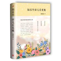 全新正版隔着竹帘儿看见她9787020116003人民文学出版社