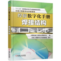 全新正版焊接数字化手册:焊接结构9787111538769机械工业出版社