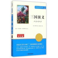 全新正版三国演义9787501586493知识出版社