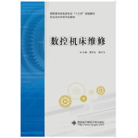 全新正版数控机床维修9787560640303西安科技大学出版社