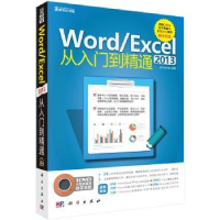 全新正版Word/Excel 2013从入门到精通9787030486196科学出版社