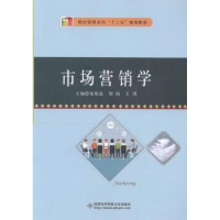 全新正版市场营销学9787560641553西安科技大学出版社