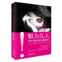 全新正版魅力女人内外兼修的优雅秘籍9787544172073沈阳出版社