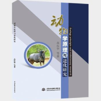 全新正版动物学原理与进化研究9787517043867中国水利水电出版社