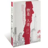 全新正版物是人非:现代都市小说9787547115吉林文史出版社