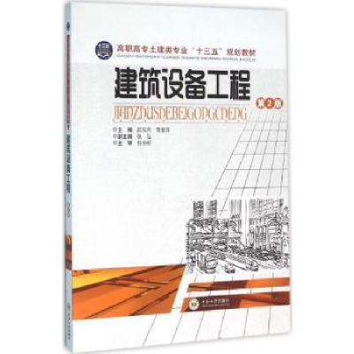 全新正版建筑设备工程9787548707998中南大学出版社