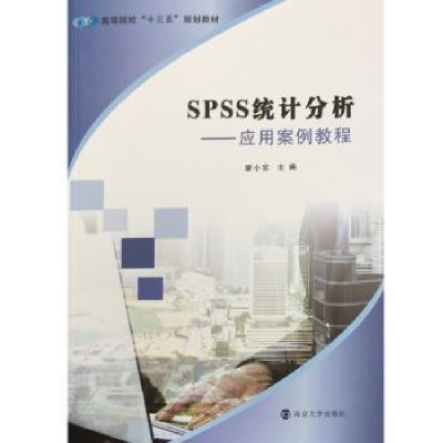 全新正版SPSS统计分析:应用案例教程9787305165306南京大学出版社