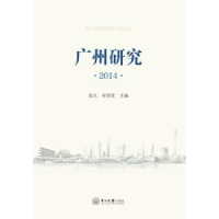 全新正版广州研究:20149787306056962中山大学出版社