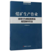 全新正版煤矿生产作业9787500862918中国工人出版社