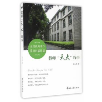 全新正版教师“天大”的事9787305170485南京大学出版社