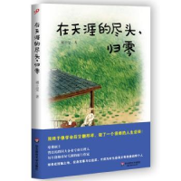 全新正版在天涯的尽头,归零9787567550674华东师范大学出版社