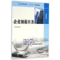 全新正版企业纳税实务9787305170508南京大学出版社