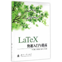 全新正版LaTeX快速入门与提高9787118108859国防工业出版社