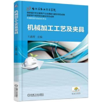 全新正版机械加工工艺及夹具9787111511991机械工业出版社